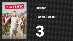 Голяк 3 сезон 3 серия «Выкуп» (сериал, 2019-2023)