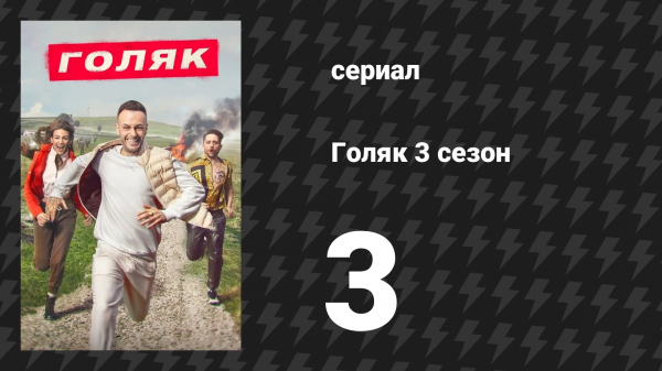 Голяк 3 сезон 3 серия «Выкуп» (сериал, 2019-2023)