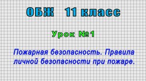 ОБЖ 11 класс (Урок№1 - Пожарная безопасность. Правила личной безопасности при пожаре.)