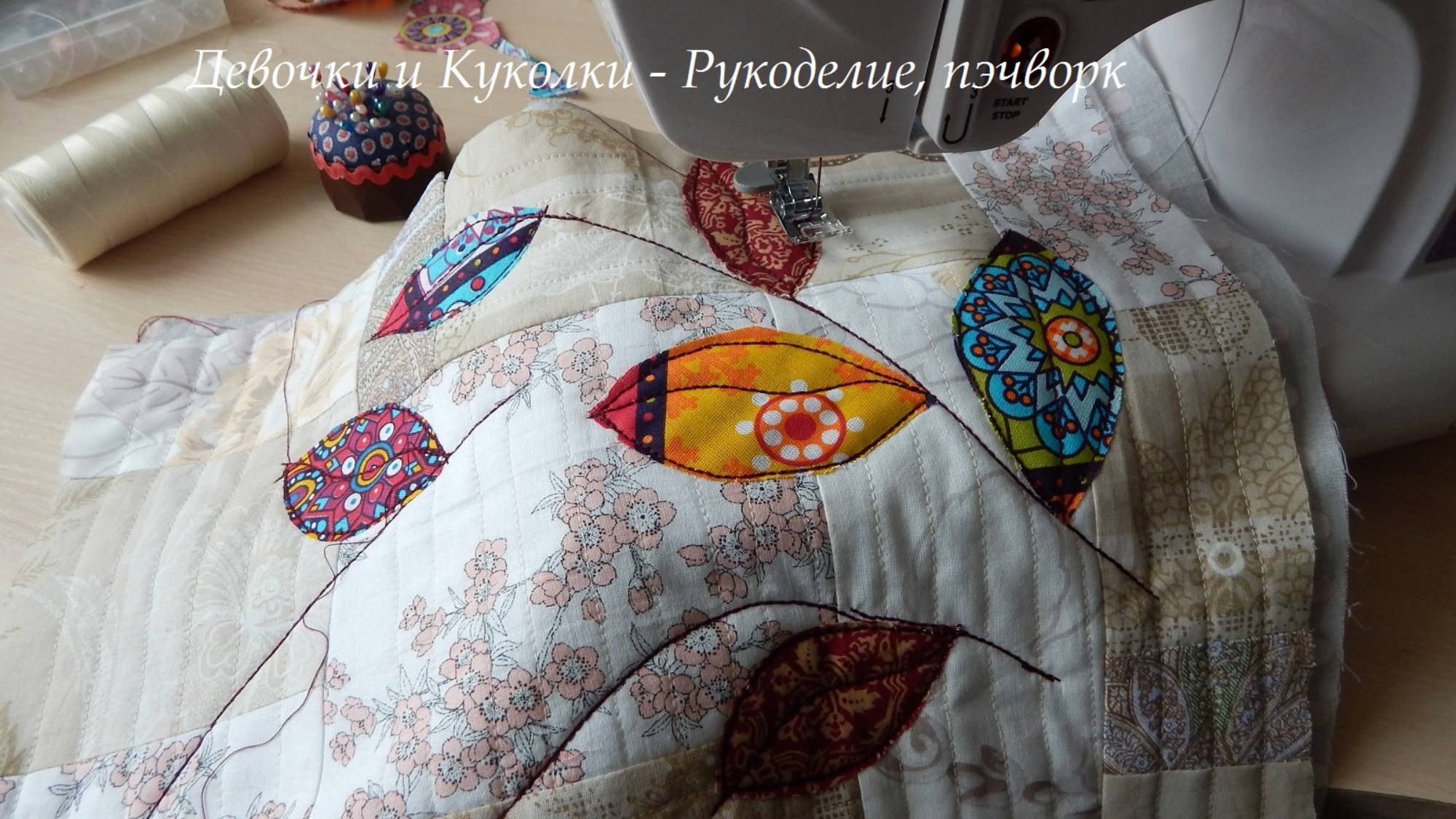 Сшиваю бледные обрезки + один яркий лоскутик и стильный дизайн с двух сторон. Хитрый Пэчворк.