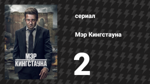 Мэр Кингстауна 1 сезон 2 серия «Начало конца» (сериал, 2021)
