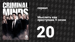 Мыслить как преступник 9 сезон 20 серия «Кровные узы» (сериал, 2005-2020)