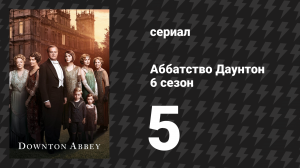 Аббатство Даунтон 6 сезон 5 серия (сериал, 2015)