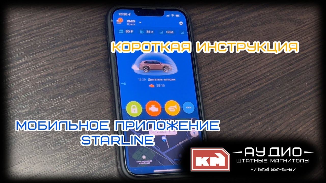 Обзор! Коротко и ясно! Мобильное приложение STARLINE S96 смотреть онлайн