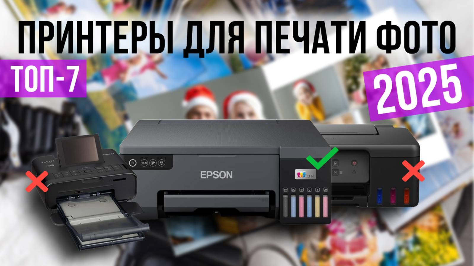 Рейтинг лучших принтеров для печати фото: ТОП-7 моделей для покупки 2025 года смотреть онлайн