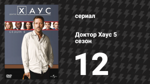 Доктор Хаус 5 сезон 12 серия «Без боли» (сериал, 2008)