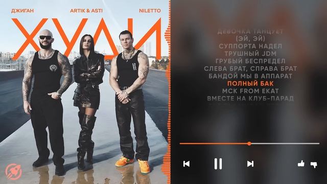 Джиган, Artik & Asti, NILETTO - Худи смотреть онлайн