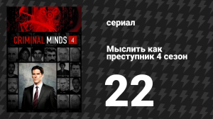 Мыслить как преступник 4 сезон 22 серия «Большое колесо» (сериал, 2005-2020)