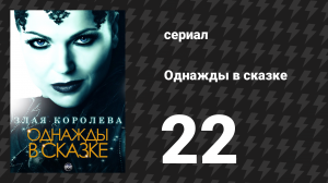 Однажды в сказке 1 сезон 22 серия «Земля без волшебства» (сериал, 2011)