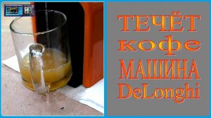 Лужа под кофеваркой Delonghi, что делать?