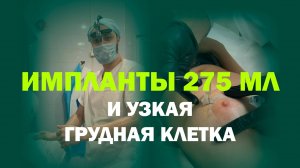 Увеличение груди: 275 мл для естественного результата