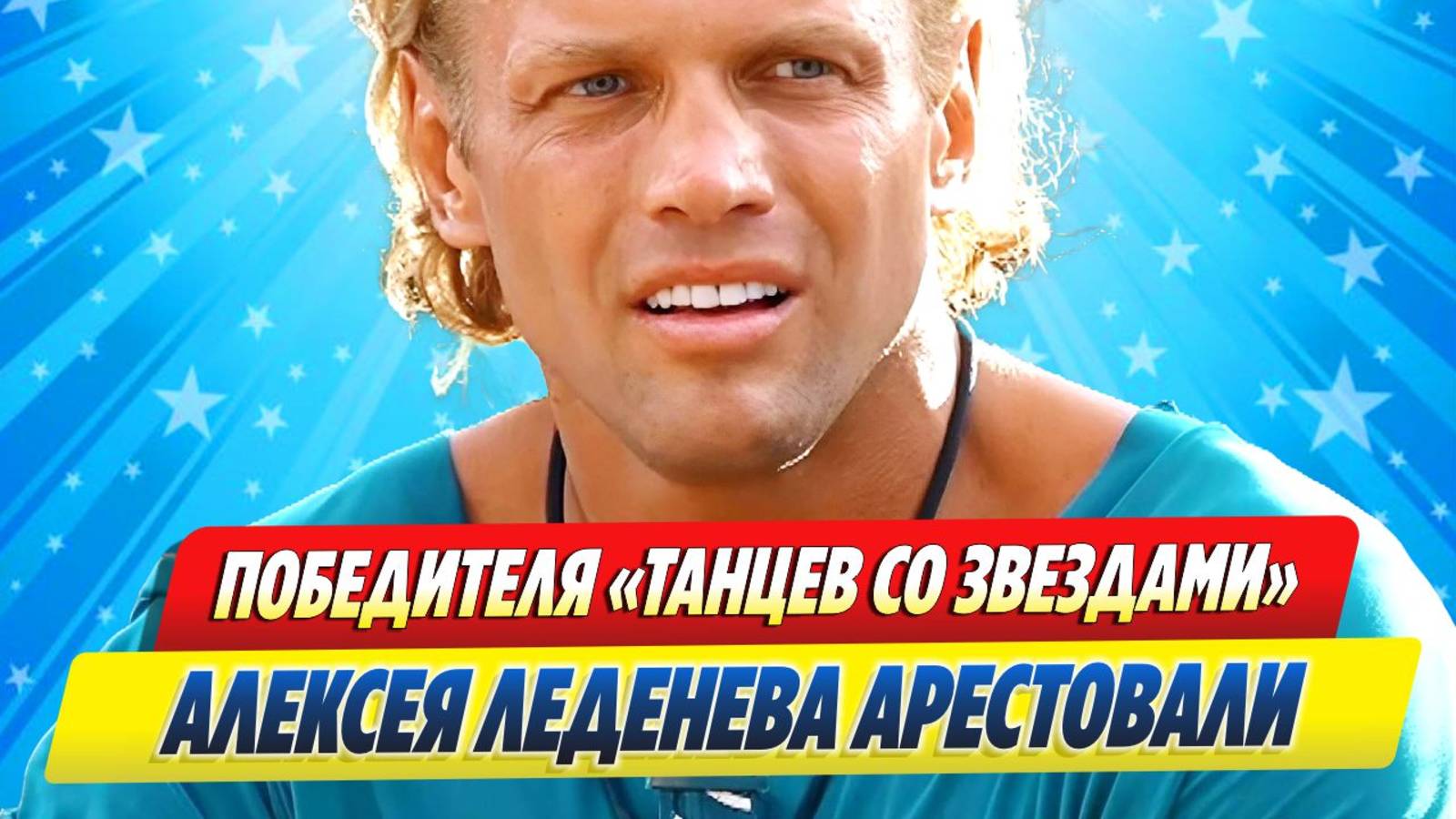 Новости Шоу-Бизнеса ★ Победителя «Танцев со звездами» Леденева арестовали