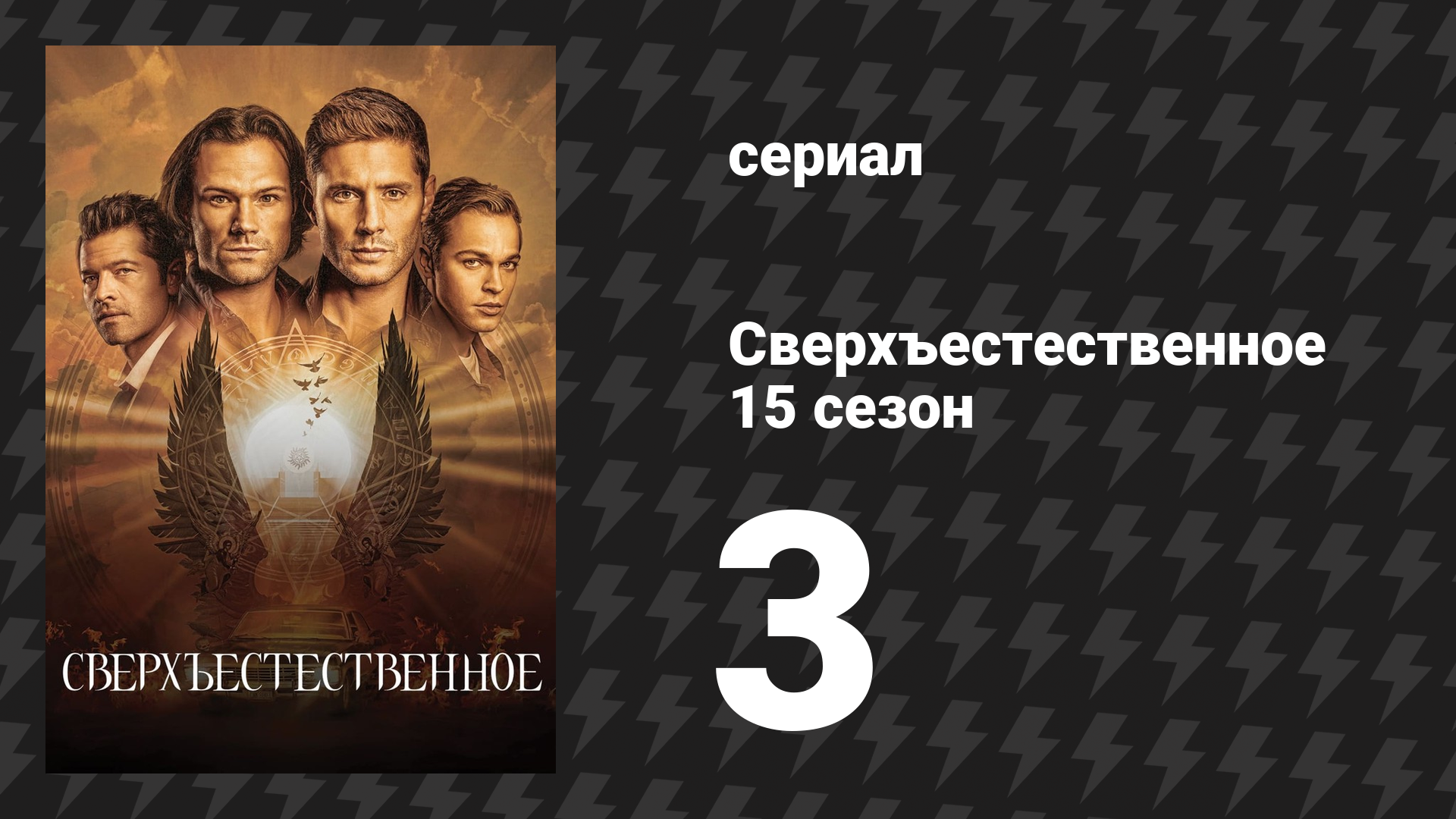 Сверхъестественное 15 сезон 3 серия «Разлом» (сериал, 2019) смотреть онлайн