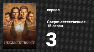 Сверхъестественное 15 сезон 3 серия «Разлом» (сериал, 2019)
