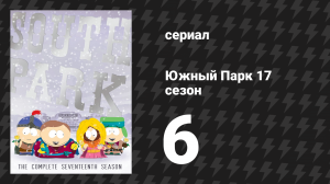 Южный Парк 17 сезон 6 серия «Рыжая корова» (мультсериал, 1997-2024)
