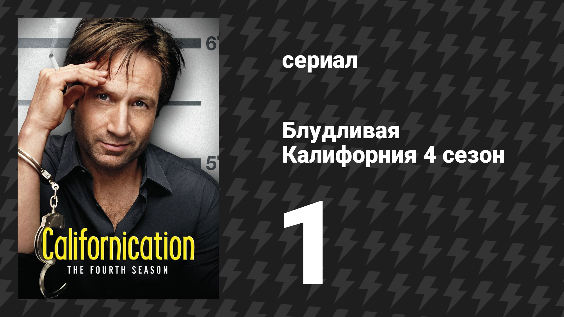 Блудливая Калифорния 4 сезон 1 серия «В изгнании» (сериал, 2011)