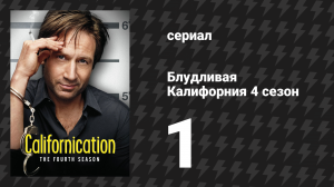 Блудливая Калифорния 4 сезон 1 серия «В изгнании» (сериал, 2011)