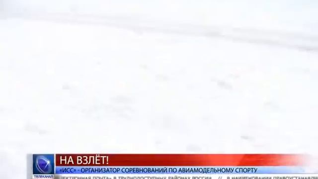 2015.01.20 Компания «ИСС» выступила организатором соревнований по авиамодельному спорту