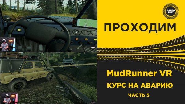 ПРОХОДИМ MudRunner VR - КУРС НА АВАРИЮ
