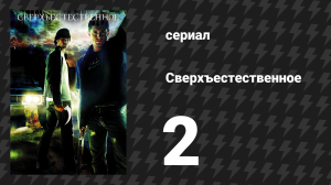 Сверхъестественное 1 сезон 2 серия «Вендиго» (сериал, 2005-2006)
