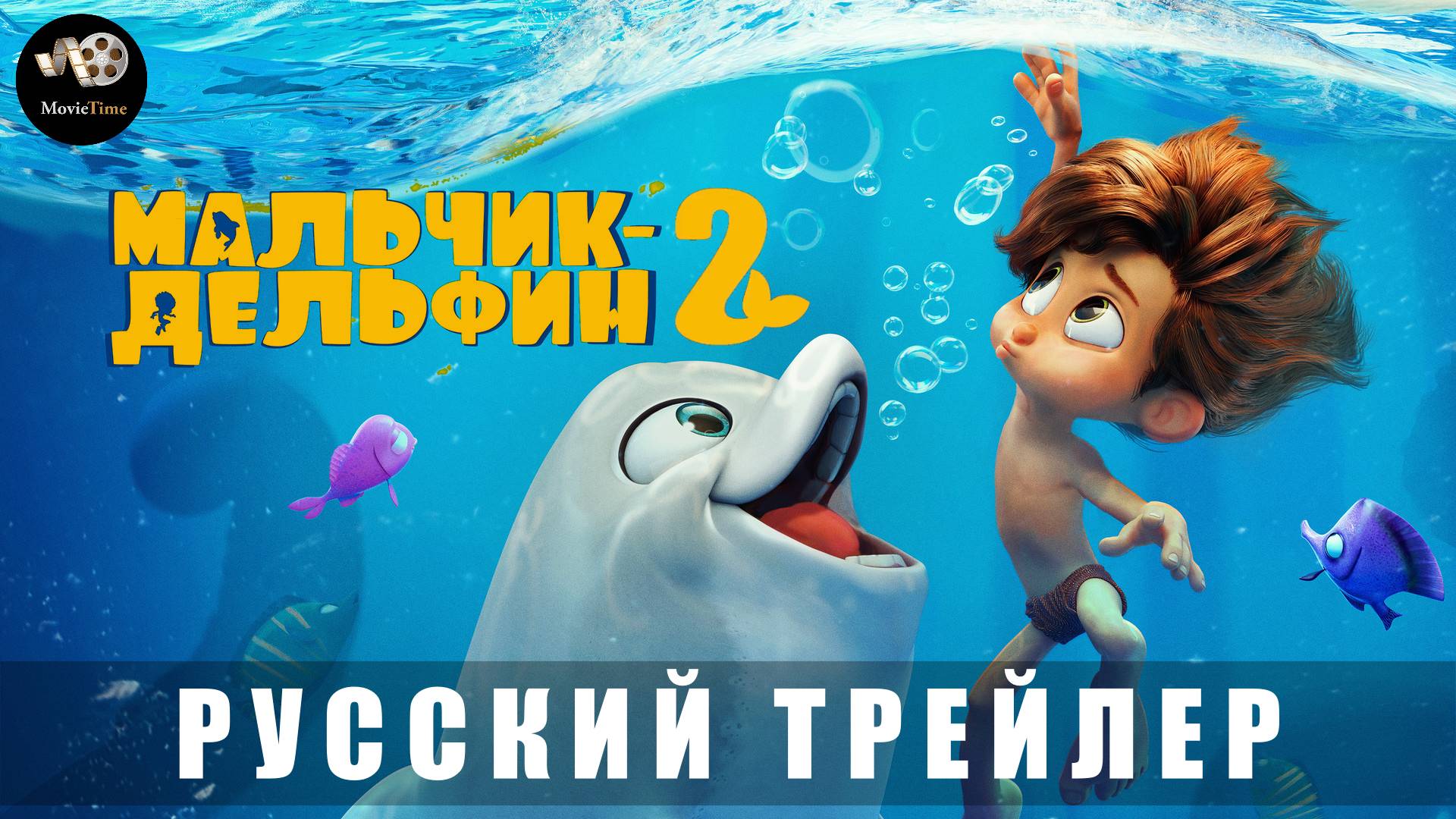 Трейлер: Мальчик-Дельфин 2 «В кино с 8 мая 2025» смотреть онлайн