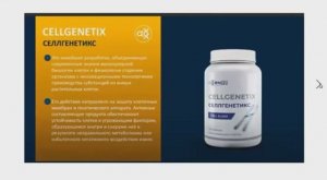 Адженис - СеллГенетикс, современный способ ОМОЛОЖЕНИЯ функций организма