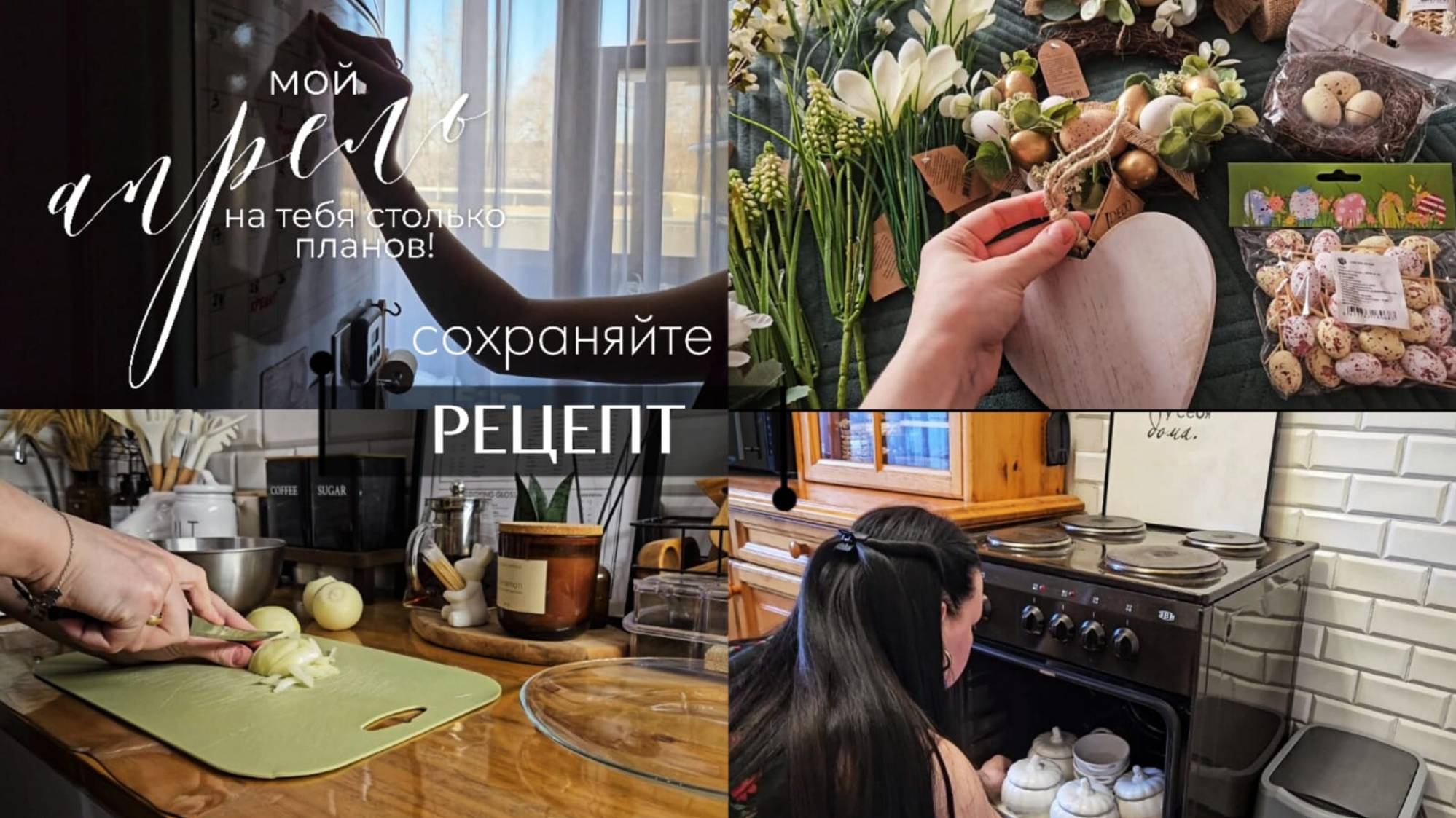 Привет, апрель | Мотивация на уборку | Рецепт сердечек в сметанном соусе | Мои покупки к Пасхе смотреть онлайн