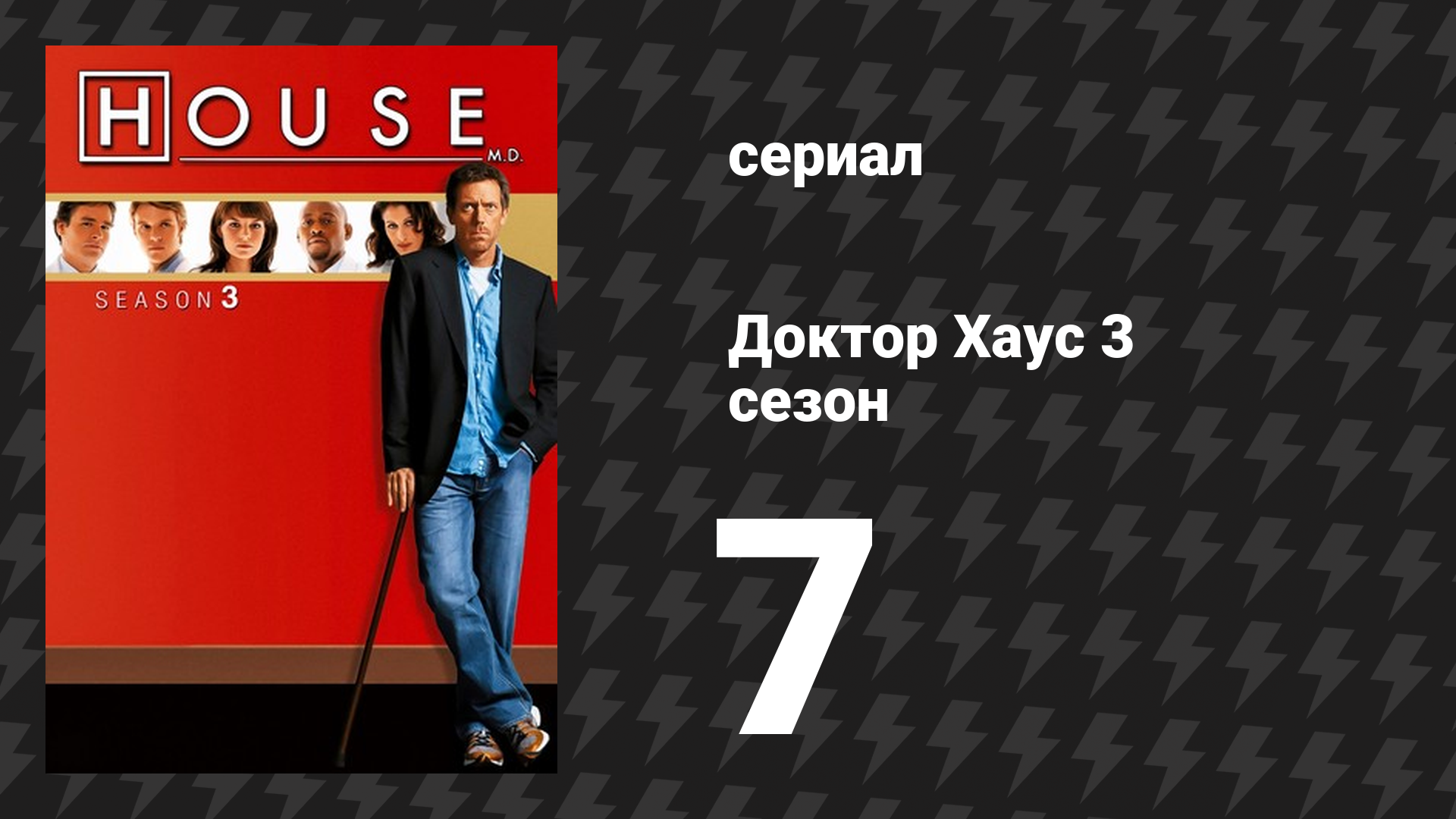 Доктор Хаус 3 сезон 7 серия «Сын коматозника» (сериал, 2006)