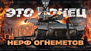 НЕРФ ОГНЕМЕТОВ - ЭТО КОНЕЦ?! ОБЗОР НОВЫЙ ТТХ
