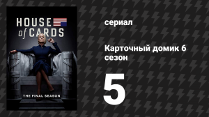 Карточный домик 6 сезон 5 серия (сериал, 2018)