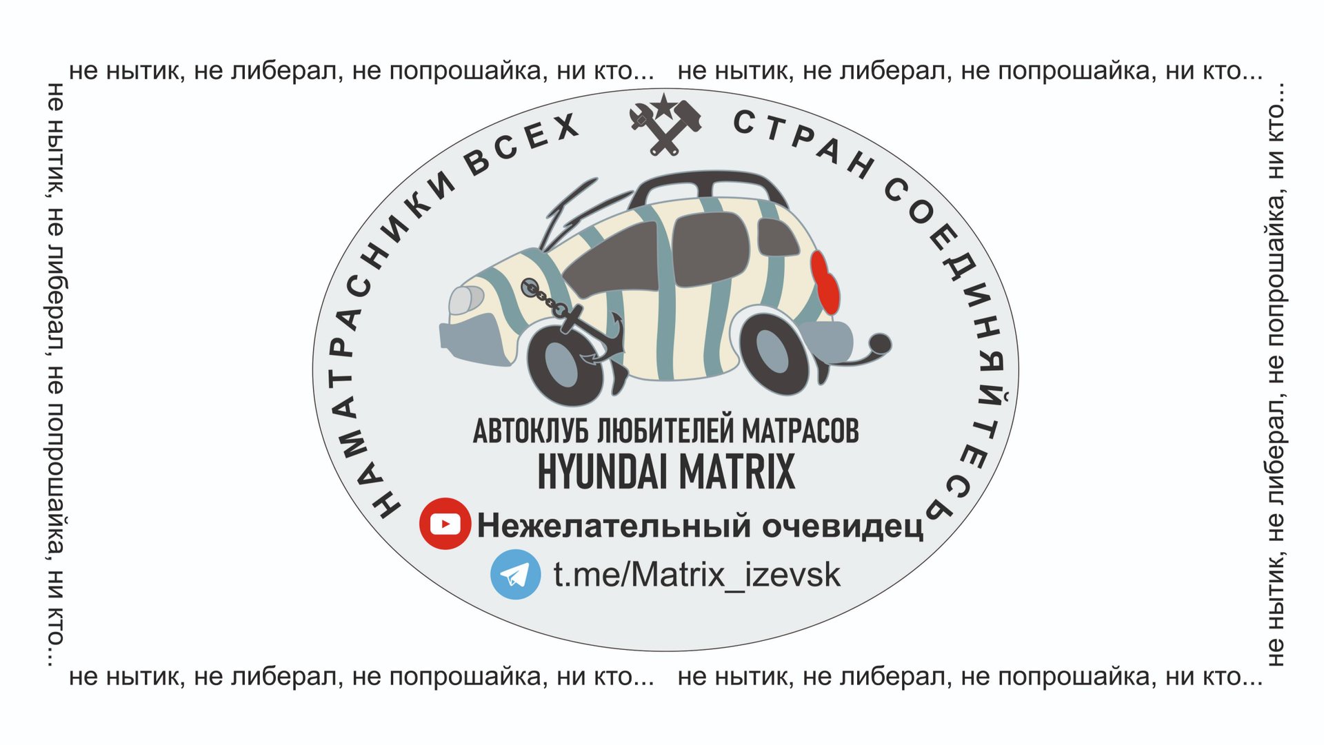 нежелательный очевидец