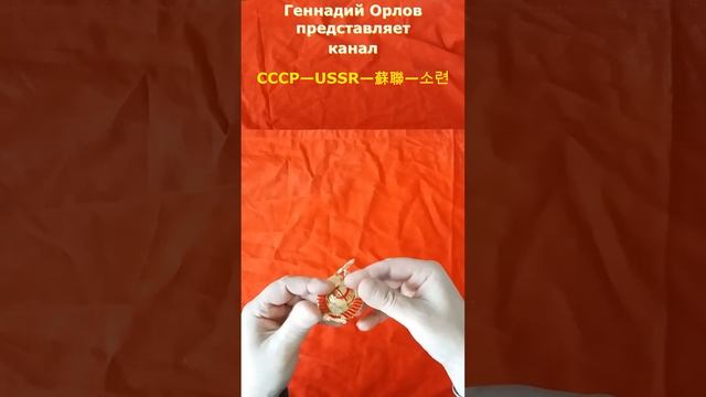 Брелок с Гербом СССР смотреть онлайн