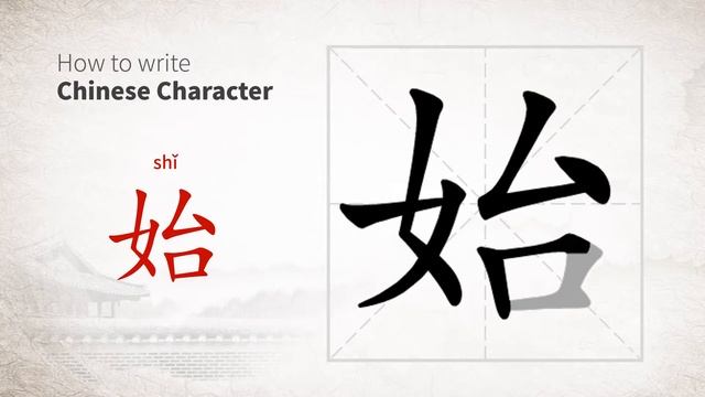How to write Chinese character 始 (shi) смотреть онлайн