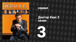 Доктор Хаус 2 сезон 3 серия «Шалтай-Болтай» (сериал, 2005)