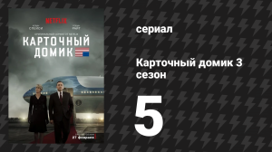 Карточный домик 3 сезон 5 серия (сериал, 2015)