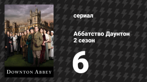 Аббатство Даунтон 2 сезон 6 серия (сериал, 2011)