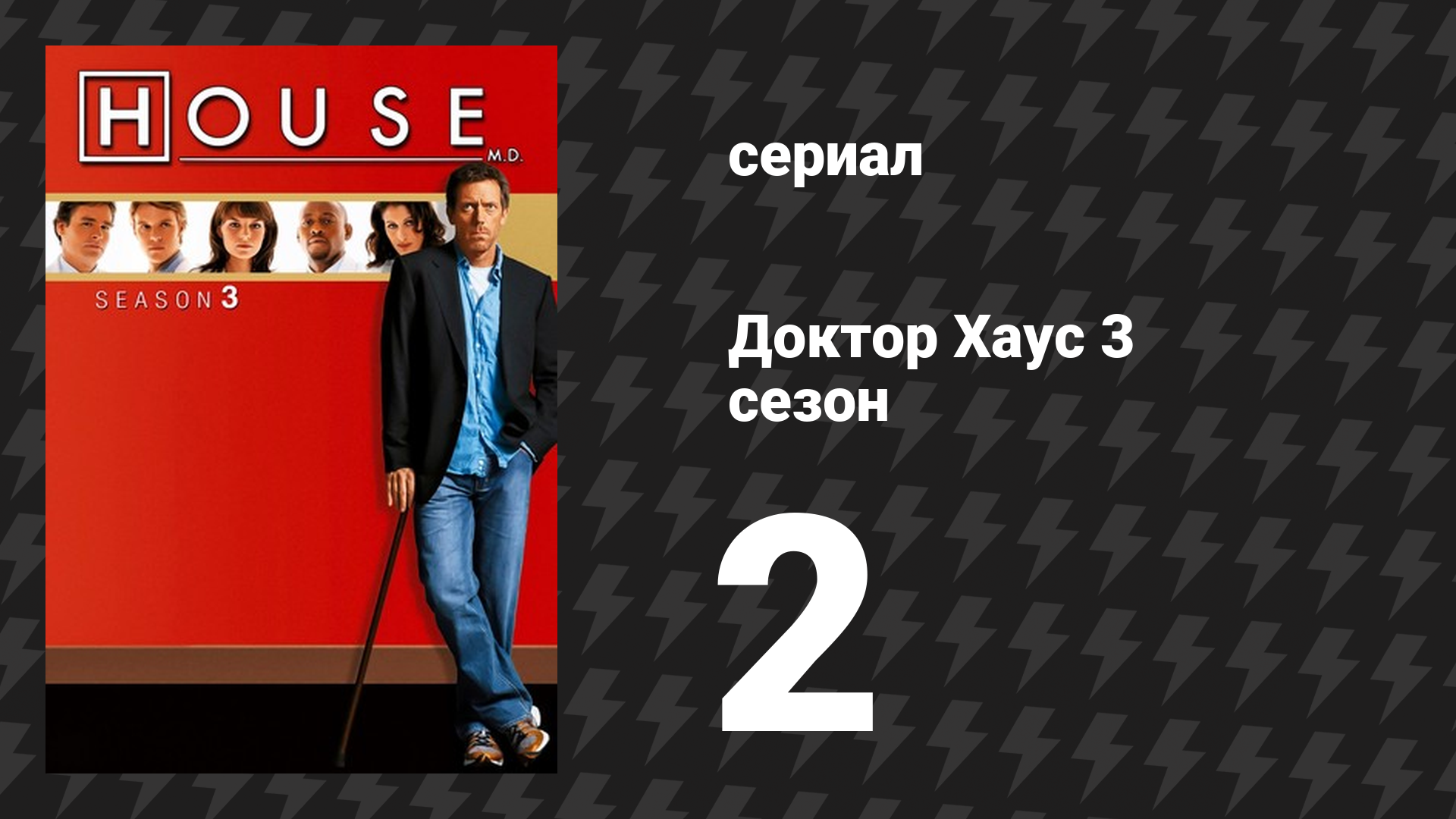 Доктор Хаус 3 сезон 2 серия «Каин и Авель» (сериал, 2006)