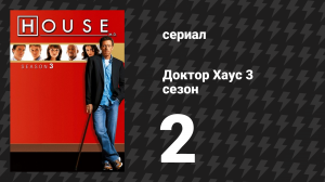 Доктор Хаус 3 сезон 2 серия «Каин и Авель» (сериал, 2006)