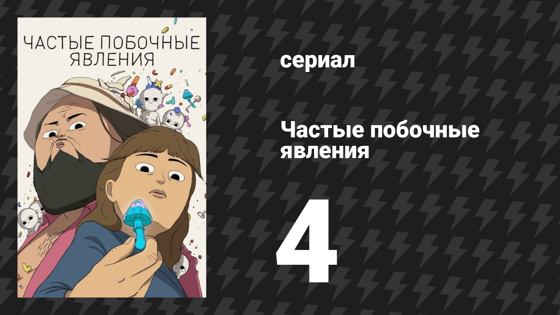 Частые побочные явления 1 сезон 4 серия «Свалка» (мультсериал, 2024) смотреть онлайн