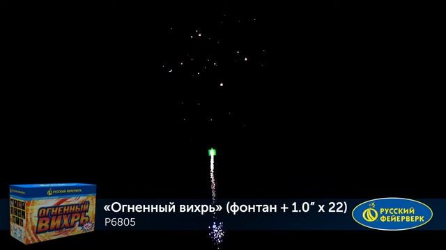 Р6805 Фонтан-салют Огненный вихрь (1,0x22) смотреть онлайн