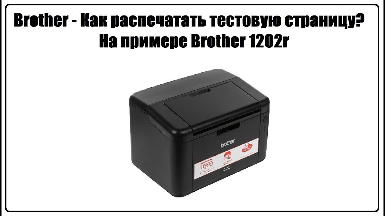 Brother - Как распечатать тестовую страницу? На примере Brother 1202r