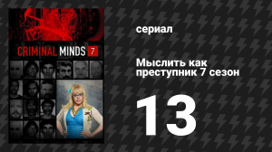 Мыслить как преступник 7 сезон 13 серия «Глаза змеи» (сериал, 2005-2020)
