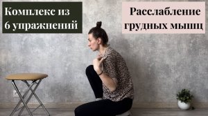 Упражнения для расслабления грудных мышц