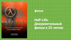 Half-Life: Документальный фильм к 25-летию (документальный фильм, 2023)