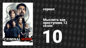 Мыслить как преступник 12 сезон 10 серия «Найти и уничтожить» (сериал, 2005-2020)