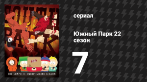 Южный Парк 22 сезон 7 серия «Никто не станет сурьёзным?» (мультсериал, 1997-2024)