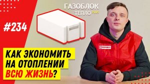 Как построить дом из газобетона без утеплителя и экономить на отоплении дома? Газоблок Термо плюс