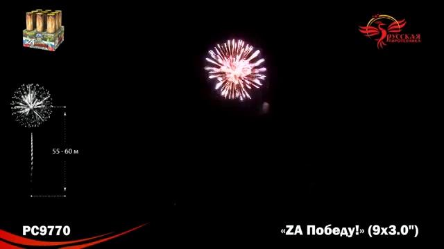 РС9770 ZA Победу! (3,0"х9) 1/2 Крупный Калибо! смотреть онлайн