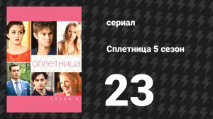 Сплетница 5 сезон 23 серия «Беглецы» (сериал, 2011)