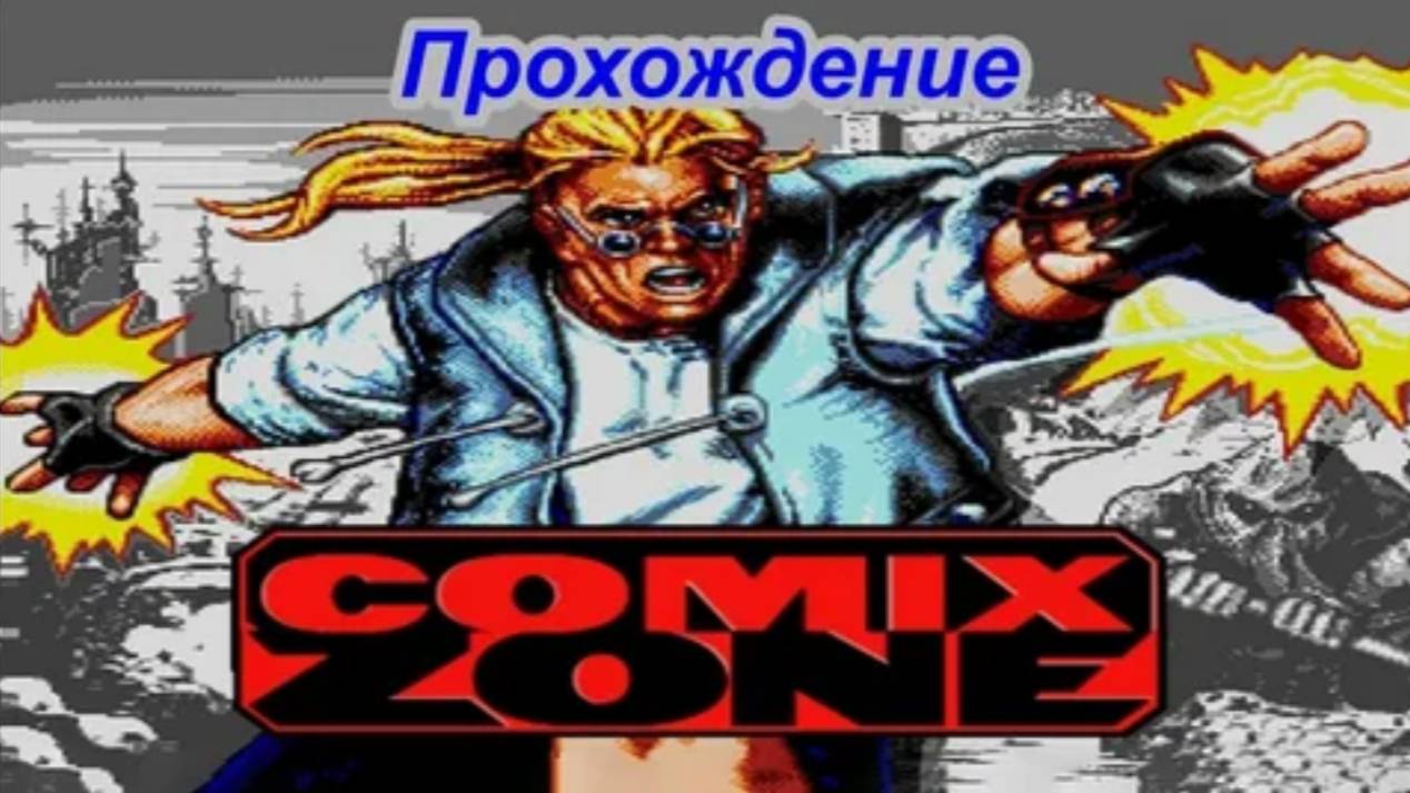 Comix Zone. SEGA. Полное прохождение